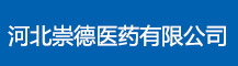 河北崇德醫藥有限公司